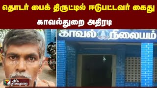 தொடர் பைக் திருட்டில் ஈடுபட்டவர் கைது: காவல்துறை அதிரடி | PTT