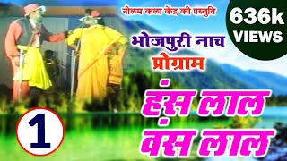 हंस लाल वंस लाल भाग - 1 | Hansh Lal Wansh Lal - 1 | मैथिली -भोजपुरी नाच प्रोग्राम