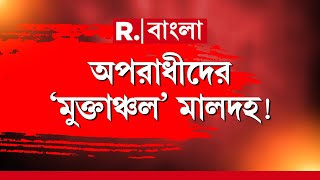 Malda News | অপরাধীদের ‘মুক্তাঞ্চল’ মালদহ! এবার মাধ‍্যমিক পরীক্ষার্থীকে ‘অপহরণ’