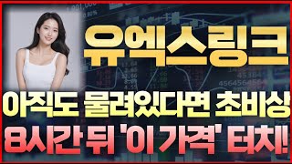 [유엑스링크 코인] 속보! 아직도 물려있다면 초비상! 8시간 뒤 '이 가격' 터치