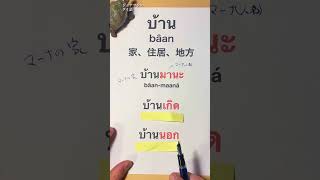 [今日のタイ単語] บ้าน bâan家、住居、〜地方/ジョナサンのタイ語 (タイ社会とタイ語を考える番組) /#タイ語 #タイ語単語 #タイ日大辞典