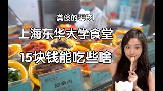 暗访上海最好吃的大学食堂！龚俊母校！东华大学食堂15块钱能吃得多好？