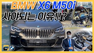 [비엠타카] BMW X6 M50i 맨하탄 후기 / 살아있는 끝판왕! / 사야 되는 이유!!?