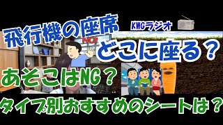 飛行機の座席　どこに座る？あそこはNG？タイプ別おすすめのシートは？