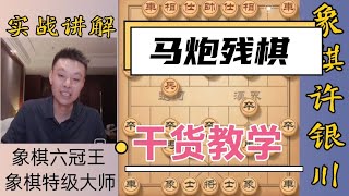 許銀川：這是馬炮殘棋很好的教學視頻！找素材都不一定找到這么好