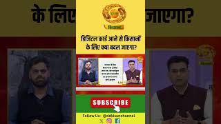 Kisan Digital Card | डिजिटल कार्ड आने से किसानों के लिए क्या बदल जाएगा? | Sach Ke Sath | Farmer News