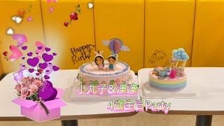 【麥當勞生日派對  】 小丸子\u0026凜凜共度4歲生日 Party