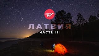 Путешествие по Латвии. Часть 3. Суперский кемпинг.  Ночёвка в бочке. Мыс Колка.