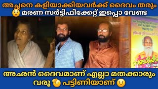 Gopan swami samadhi അച്ഛനെ കളിയാക്കിയവർക്ക് ദൈവം തരും 😲 അഛൻ ഇപ്പൊ ദൈവമാണ് 🫡 സർട്ടിഫിക്കറ്റ് വേണ്ട 🙄