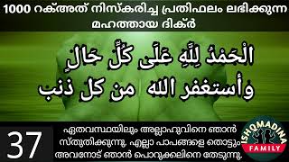 ആർത്തവ സമയത്ത് സ്ത്രീകൾക്കും പ്രത്യേകം മഹത്വം ഉള്ള ദിക്ർ 100 തവണ കൂടെ ചൊല്ലാം.