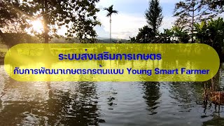 ระบบส่งเสริมการเกษตร กับการพัฒนาเกษตรกรต้นแบบ Young Smart Farmer อำเภอสันติสุข