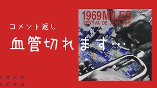 【コメント返し】マイルス1969はやっぱり凄い！