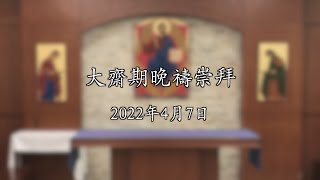 大齋期（星期四）晚禱 2022.04.07