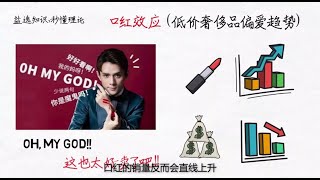 【口紅效應】 Lipstick Effect -低價奢侈品偏愛趨勢，經濟不景氣時，為何口紅如此火爆