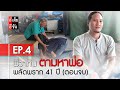 พี่วาทินตามหาพ่อ พลัดพราก 41 ปี EP.4 (ตอนจบ) : อีเต้ย อีจัน EtoeyEjan