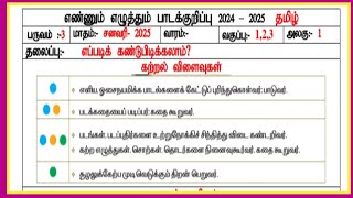 எண்ணும்  எழுத்தும் ,பாடக்குறிப்பு, அலகு- 1,பருவம்- 3,வகுப்பு - (1-3).