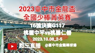 2023.10.08_2-5【2023臺中市金龍盃全國少棒菁英賽】16強決賽G117~桃園市中平國小vs桃園市仁善國小《委託直播No.05受桃園市仁善國小棒球隊家長委託在臺中市金龍棒球場》