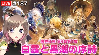 #187【原神Live】魔神任務第4章第1幕「白露と黒潮の序詩」【実況/生放送/Genshin Impact/WL8】