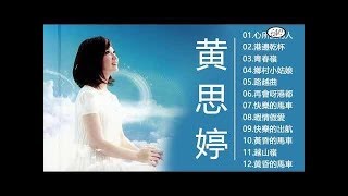 黃思婷熱門歌曲列表 (官方KTV版) 黃思婷~走唱那卡西 - 黄思婷歌曲大全