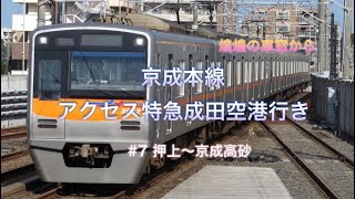 【京成本線アクセス特急】♯7 押上駅〜京成高砂駅　前面展望