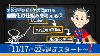 第583回　オンラインビジネスにおける自動化の仕組みを考える②