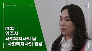 【모션팩토리】 제16회 양주시 사회복지사의 날 인터뷰 영상 (2022)