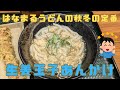 寒い日にぴったり！はなまるうどんの『生姜玉子あんかけ』でほっこり温まろう