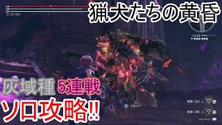 【ゴッドイーター3】一人で灰域種5体潰す! 猟犬たちの黄昏 ソロ攻略【GODEATER3】