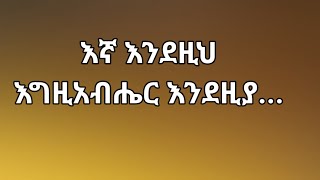 አይናችንን ከራሳችን ላይ እናንሳ። ፣Kesis Ashenafi#habesha #abelbirhanuየወይኗልጅ #duet #ethioforumኢትዮፎረም