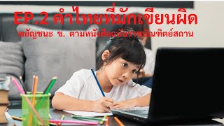 EP.2 คำไทยที่มักเขียนผิด พยัญชนะ ข.