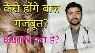 How to stop hairfall? What is Biotin and how it prevents hairfall? Dr Animesh MS