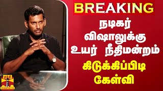 BREAKING || நடிகர் விஷாலுக்கு உயர் நீதிமன்றம் கேள்வி