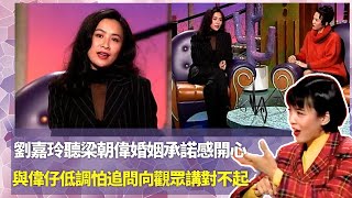 Do姐鄭裕玲經典訪問｜劉嘉玲聽梁朝偉婚姻承諾感開心｜與偉仔低調怕追問向觀眾講對不起｜葉玉卿願性感演出但不想被稱三級女星｜Do姐鄭裕玲星夜傾情