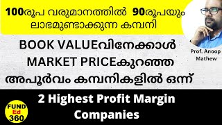 2 Highest Profit Margin Companies | 100രൂപ വരുമാനത്തിൽ  90രൂപയും ലാഭമുണ്ടാക്കുന്ന കമ്പനി