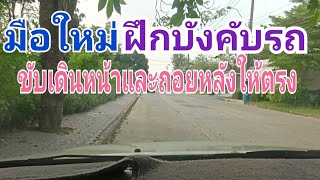 วิธีการขับรถเดินหน้าและถอยหลังให้ตรง#ครูป๊อก สอนขับรถยนต์#เบอร์โทร,ID-Line 089-2195340