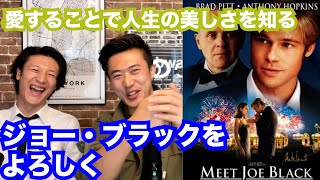 映画感想『ジョー・ブラックをよろしく』後半＜ネタバレあり＞