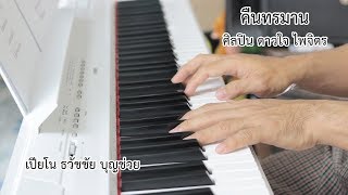 คืนทรมาน - เปียโนเพราะๆ - เปียโนบรรเลง - Piano Cover by  ธวัชชัย บุญช่วย