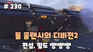 [230화]전설, 필드 뺑뺑뺑 - 톰 클랜시의 디비전2(Tom Clancy's The Division2)