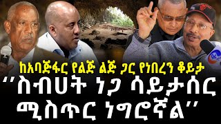 ስብሀት ነጋ ሳይታሰር ሚስጥር ነግሮኛል!!!!  | Sebhat nega | Jimma Aba Jifar