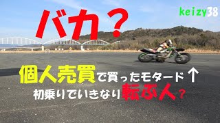 個人売買で買った【モタード】ミニバイクライダーが乗ってみた　＃モタード＃ミニバイク＃個人売買＃ヤフオク