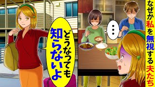 【スカッと】同居中になぜか私を無視する夫と義姉。無視の理由を知った私が突然消えて戻ってきた結果...【漫画】【アニメ】【スカッとする話】【2ch】