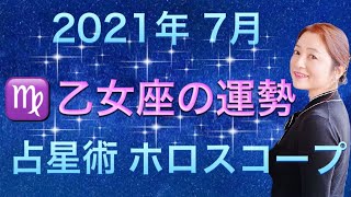 2021年7月♍️乙女座の運勢✨