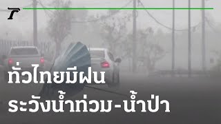 ร่องฝนทำไทยอากาศปิดฝนตกทั้งวันทั้งคืน | 08-09-64 | ข่าวเที่ยงไทยรัฐ