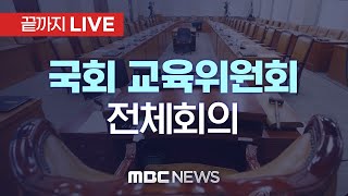 국회 교육위원회 전체회의..'교권보호 4대 법안' 의결 예정 - [끝까지LIVE] MBC 중계방송 2023년 09월 15일