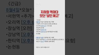 지하철 역마다 잇단 '살인 예고' / 채널A