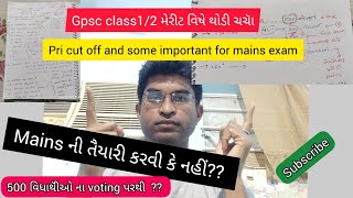 gpsc class 1/2 મેરીટ કેટલા માકૅ અટકી શકે 🤔🤔 લેખિત પરીક્ષાની તૈયારી કરવી કે નહિ  ?? #gpsc #mains