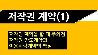 저작권 계약시 주의사항, 계약서 작성 방법, 기재사항 등