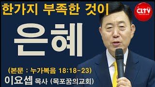 CLTV 파워메시지ㅣ2021.9.12 주일설교ㅣ목포꿈의교회(이요셉 목사)ㅣ'한가지 부족한 것이 은혜'