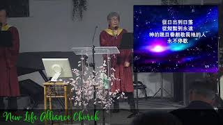 基督教新生命宣道會中文主日崇拜  Feb 16, 2025