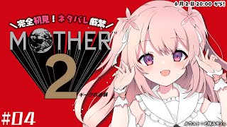 【 MOTHER2 ギーグの逆襲 】完全初見プレイ┊︎#04【 #小花衣ももみ / #Vtuber 】